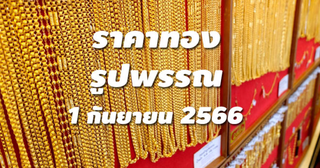 ราคาทองรูปพรรณวันนี้ 1/9/66 ล่าสุด